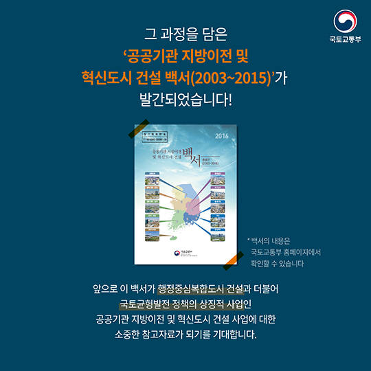 공공기관 지방이전 및 혁신도시 건설백서