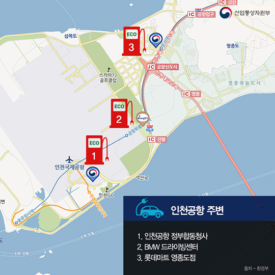 전기차 충전소 어디에 있을까?! - 인천편