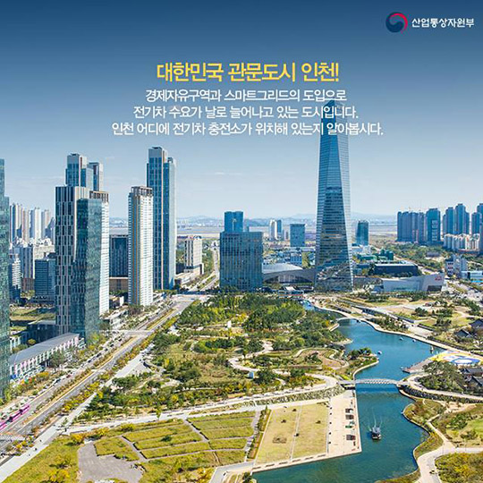 전기차 충전소 어디에 있을까?! - 인천편