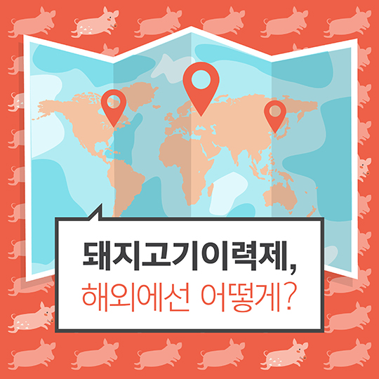 돼지고기이력제, 해외에선 어떻게?