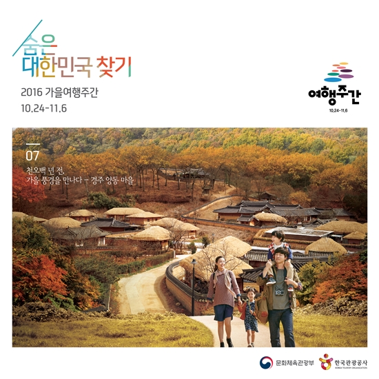 2016 가을여행주간 포스터. (출처=가을여행주간 누리집)