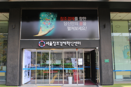 서울창조경제혁신센터의 모습