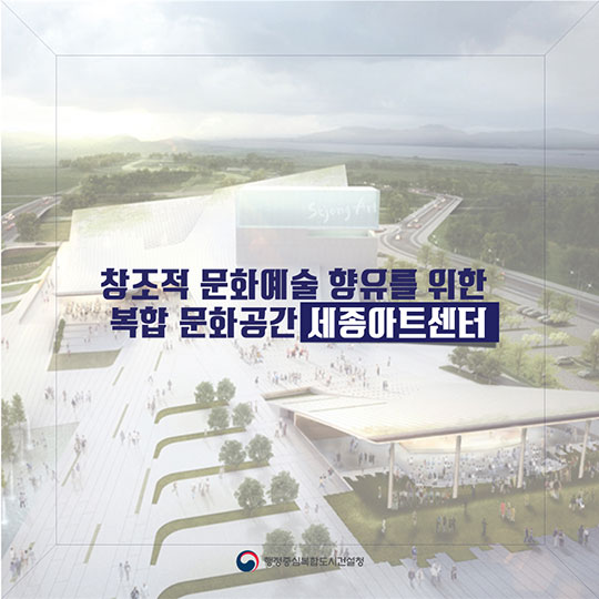 복합 문화공간 세종아트센터