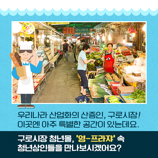 구로시장 청년몰 영-프라쟈