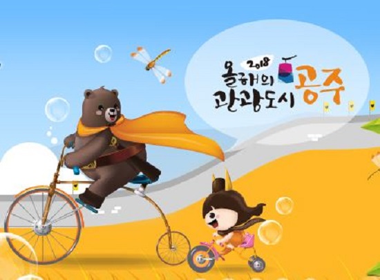 공주시는 2018년 올해의 관광도시로 선정됐다.(출처=공주시 블로그)