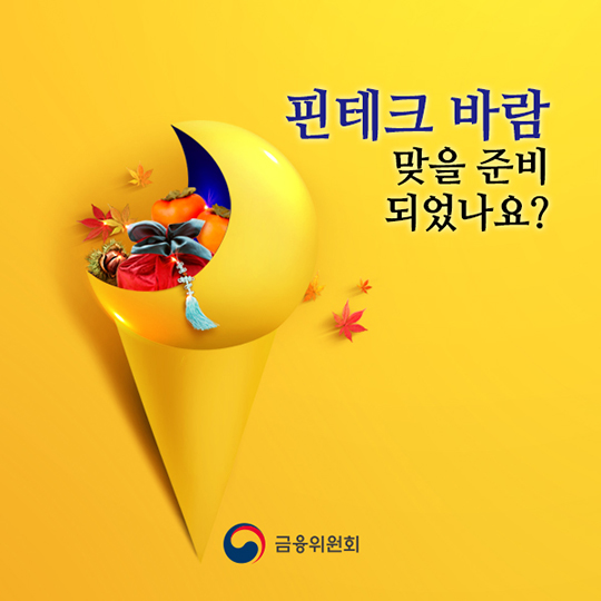 핀테크 바람 맞을 준비 되었나요?