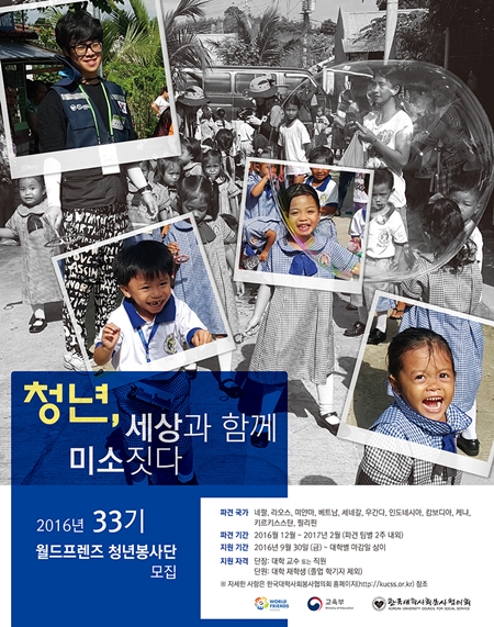 2016년 33기 월드프렌즈 청년봉사단 모집 포스터. ‘청년, 세상과 함께 미소짓다’ 라는 문구가 눈에 띈다.(출처=한국대학사회봉사협의회 누리집)