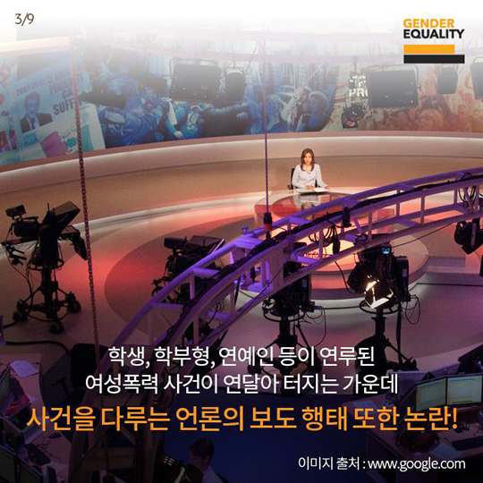 사례로 보는 뉴스미디어와 여성폭력