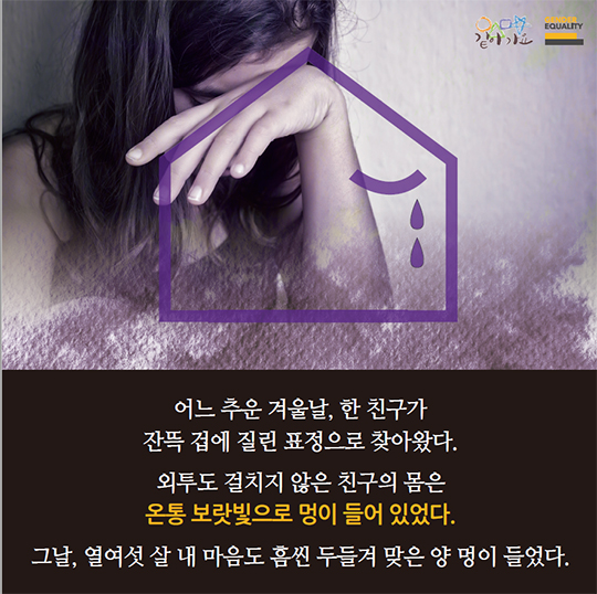 가정폭력의 뫼비우스 띠는 끊어져야 한다