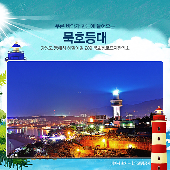 등대 여행지로 떠나라
