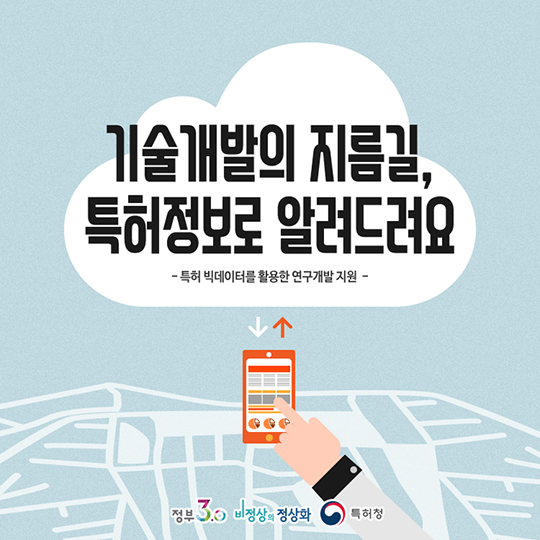 기술개발의 지름길, 특허정보로 알려드려요
