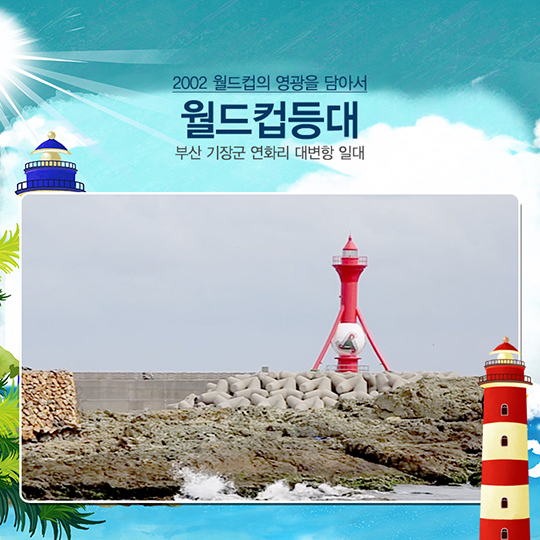 등대 여행지로 떠나라