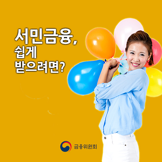 서민금융, 쉽게 받으려면?