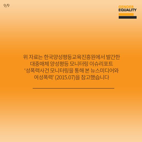 사례로 보는 뉴스미디어와 여성폭력