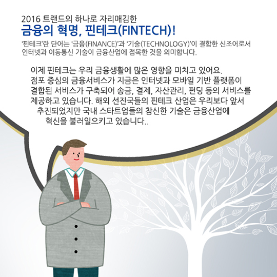 핀테크 바람 맞을 준비 되었나요?