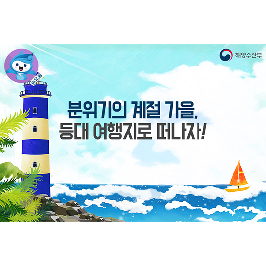 등대 여행지로 떠나라