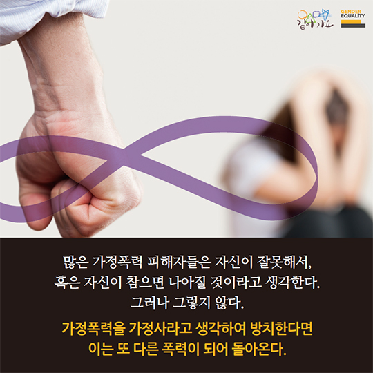 가정폭력의 뫼비우스 띠는 끊어져야 한다