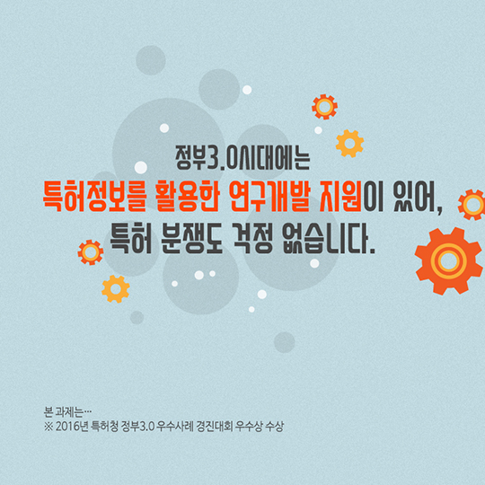 기술개발의 지름길, 특허정보로 알려드려요