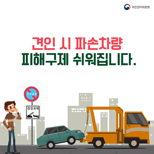 견인 시 파손차량  피해구제 쉬워집니다