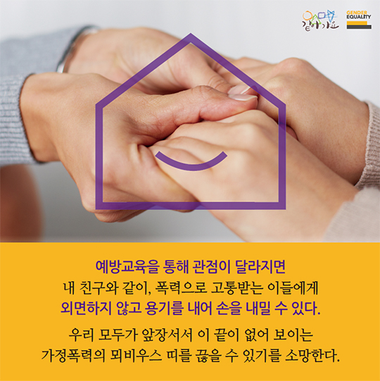 가정폭력의 뫼비우스 띠는 끊어져야 한다