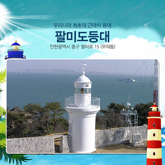 등대 여행지로 떠나라