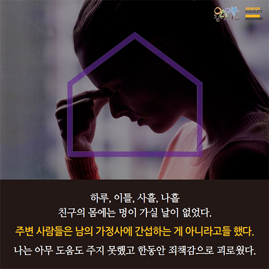가정폭력의 뫼비우스 띠는 끊어져야 한다