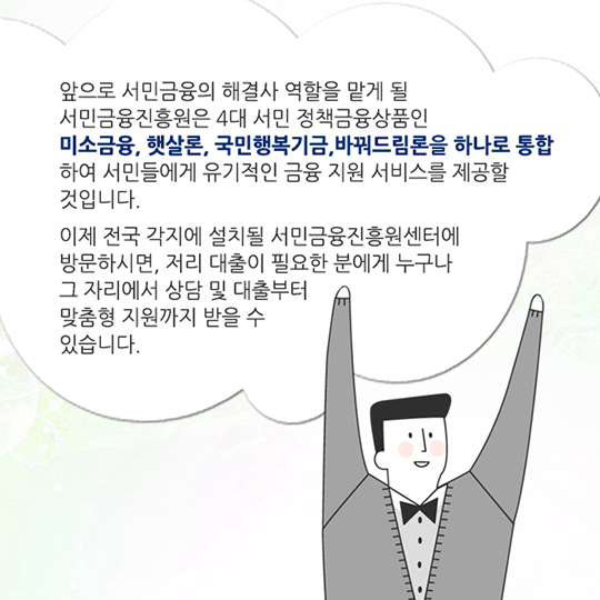 서민금융, 쉽게 받으려면?