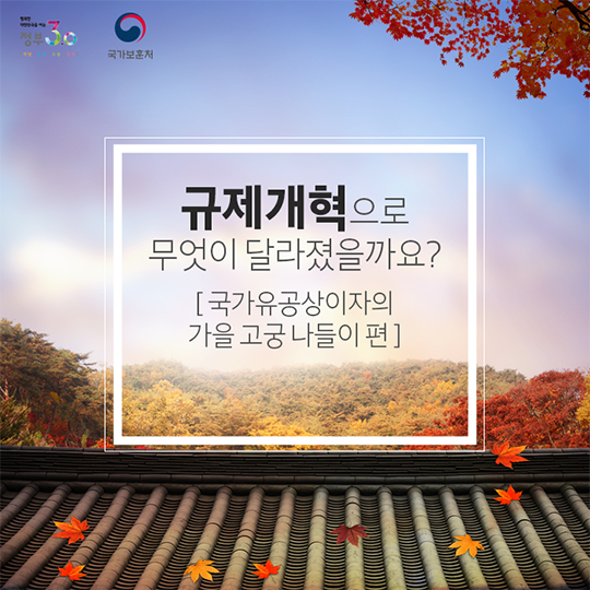 규제개혁으로 무엇이 달라졌을까요?