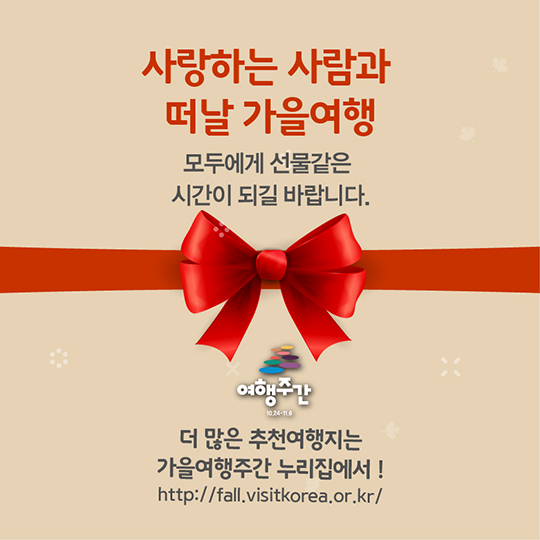 지역별 가을 여행 명소