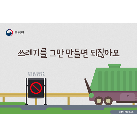 당신의 아이디어-쓰레기를 그만 만들면 되잖아요