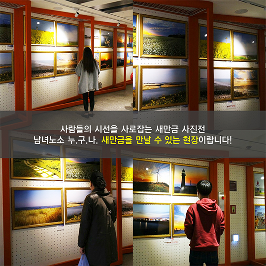 만금이, 새만금 사진전에 가다!