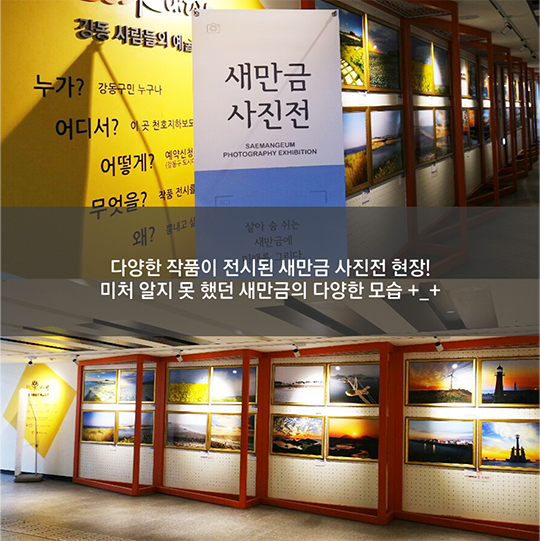 만금이, 새만금 사진전에 가다!