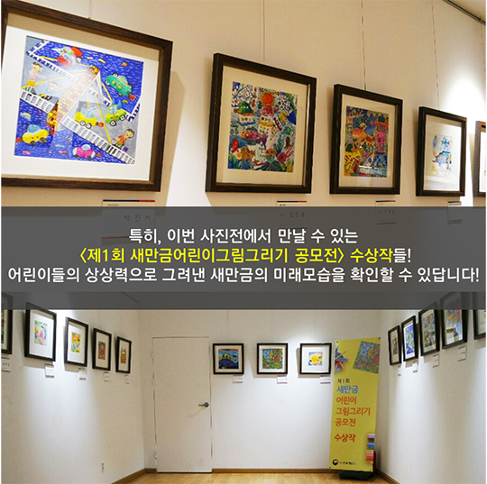 만금이, 새만금 사진전에 가다!