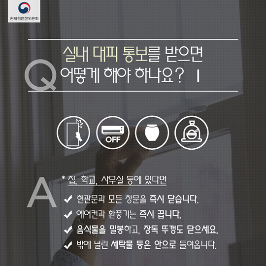 방사선비상시 대피요령