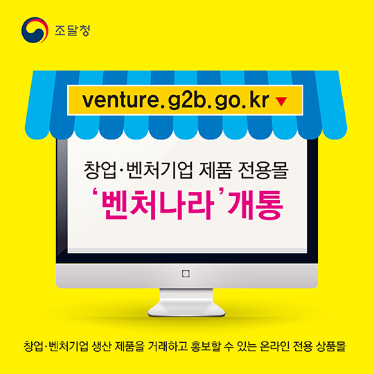 창업·벤처기업 제품 전용몰 ‘벤처나라’ 개통