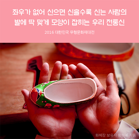 2016 무형문화재대전_전통신발 편