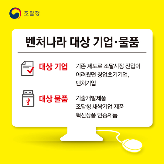 창업·벤처기업 제품 전용몰 ‘벤처나라’ 개통