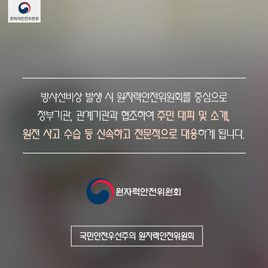 방사선비상시 대피요령