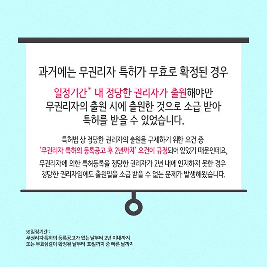 정당한 권리자 출원 구제기간의 제한 폐지