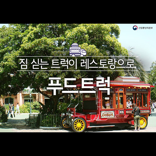 짐 싣는 트럭이 레스토랑으로 ‘푸드트럭’