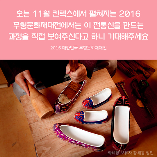2016 무형문화재대전_전통신발 편