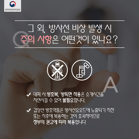 방사선비상시 대피요령