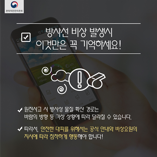 방사선비상시 대피요령