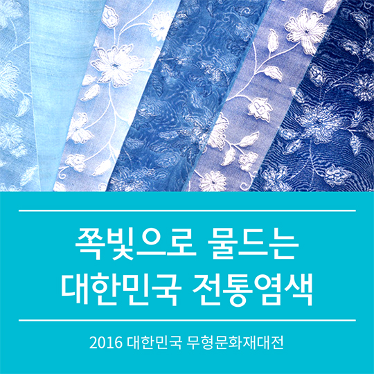 2016 무형문화재대전_전통염색 편