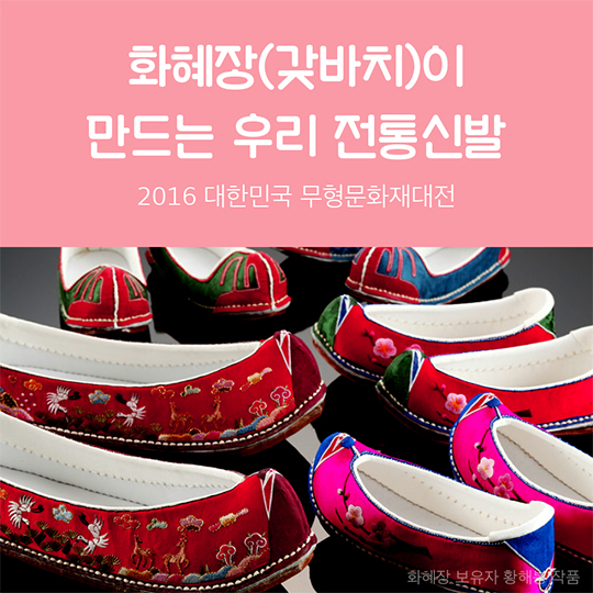 2016 무형문화재대전_전통신발 편