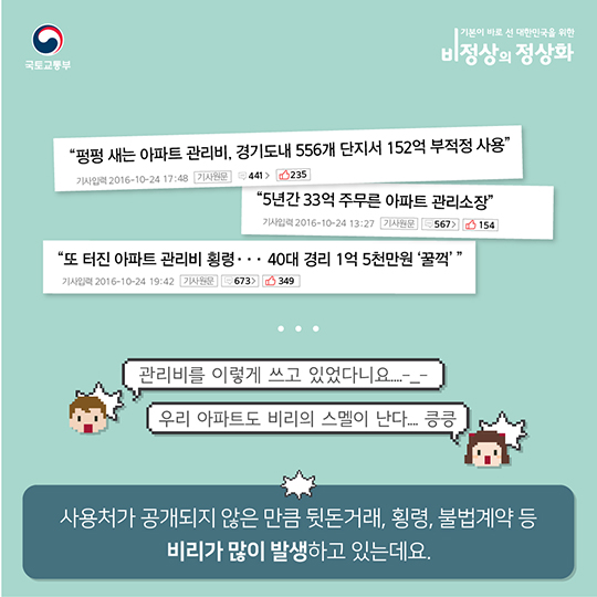 아파트 관리비 비리 근절