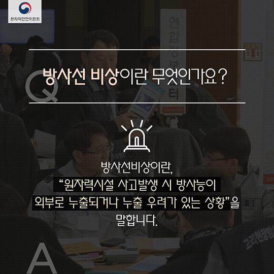 방사선비상시 대피요령