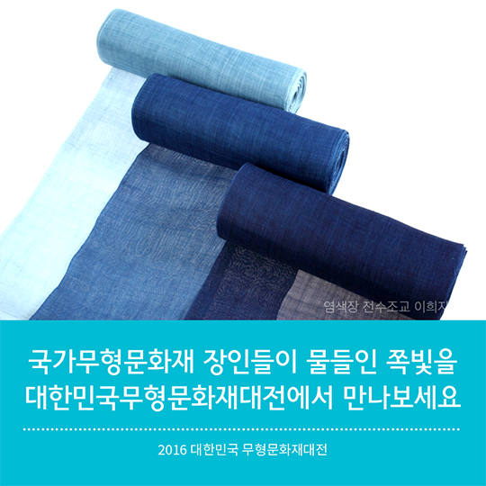 2016 무형문화재대전_전통염색 편