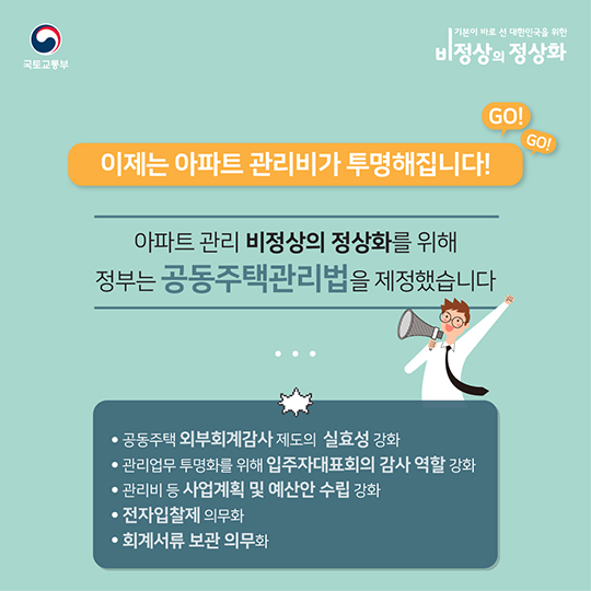 아파트 관리비 비리 근절
