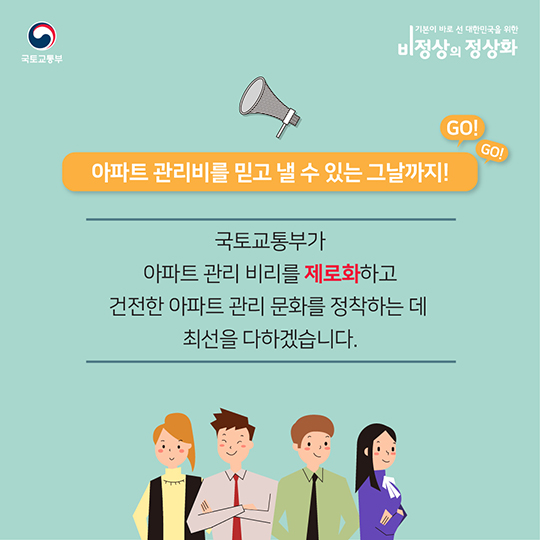아파트 관리비 비리 근절